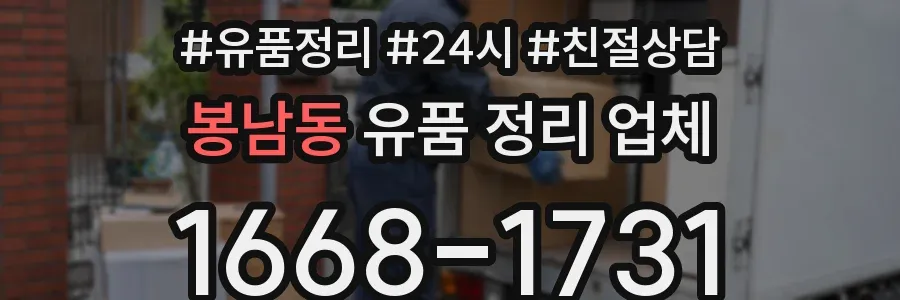 봉남동 유품 정리 업체