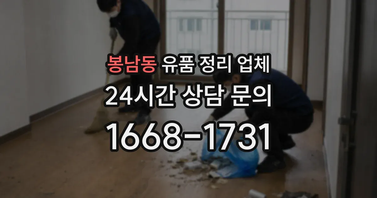 봉남동 유품 정리 업체