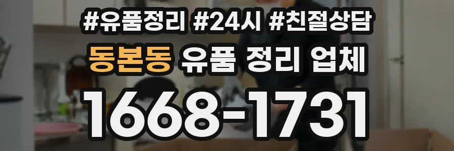 동본동 유품 정리 업체