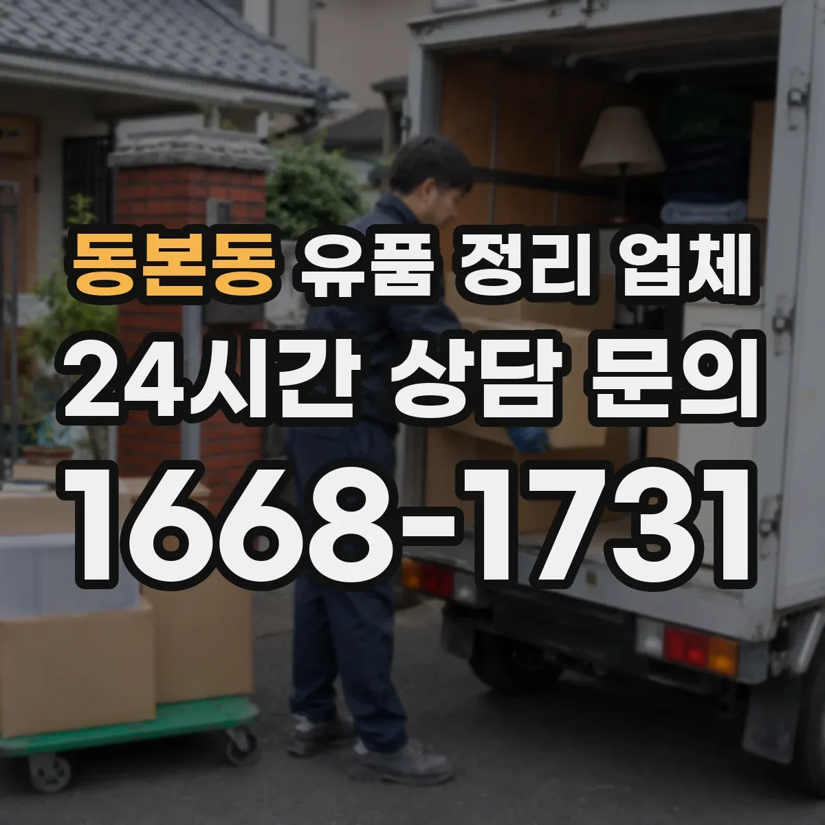 동본동 유품 정리 업체