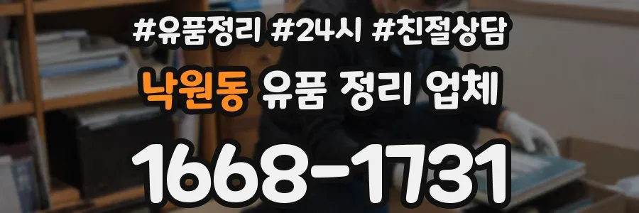 낙원동 유품 정리 업체