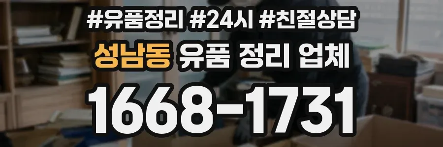 성남동 유품 정리 업체