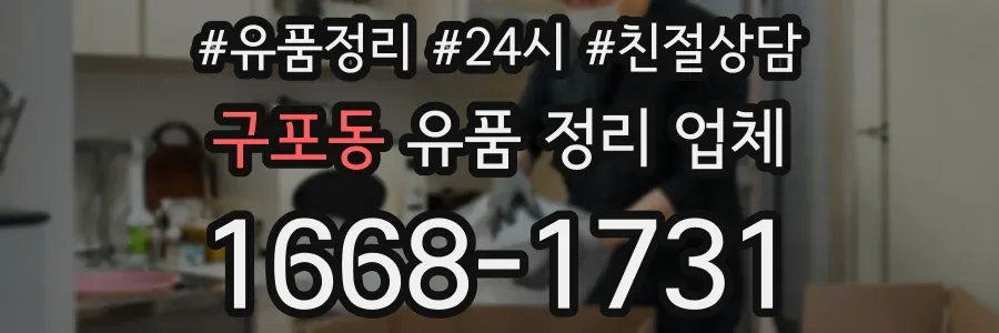 구포동 유품 정리 업체