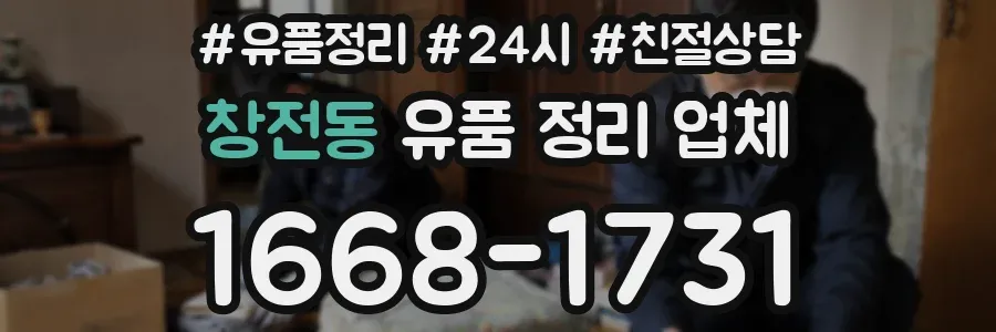 창전동 유품 정리 업체