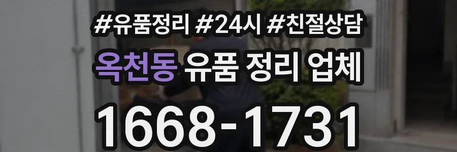옥천동 유품 정리 업체