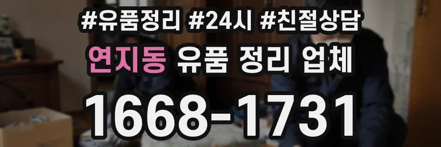 연지동 유품 정리 업체