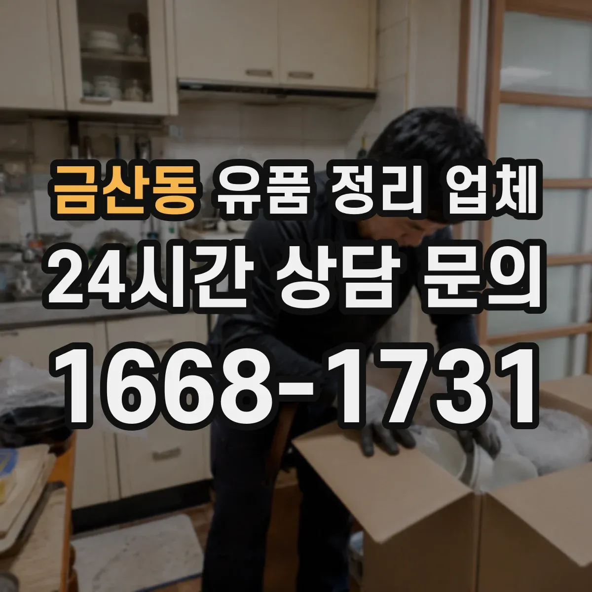 금산동 유품 정리 업체