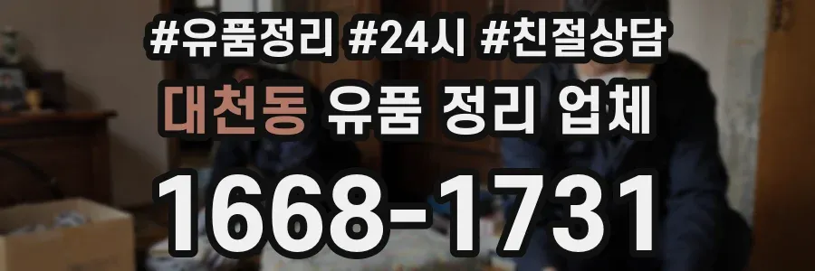 대천동 유품 정리 업체