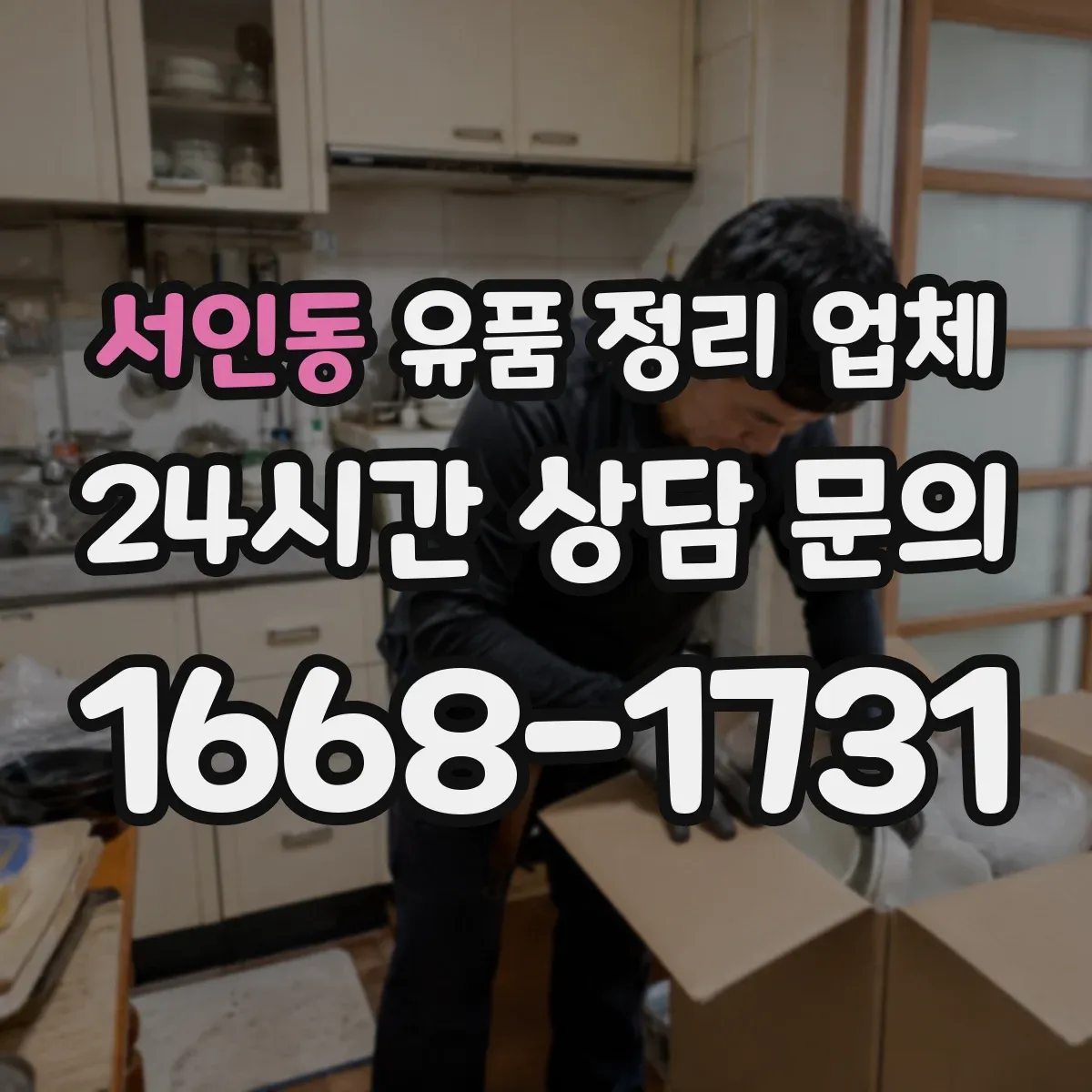 서인동 유품 정리 업체