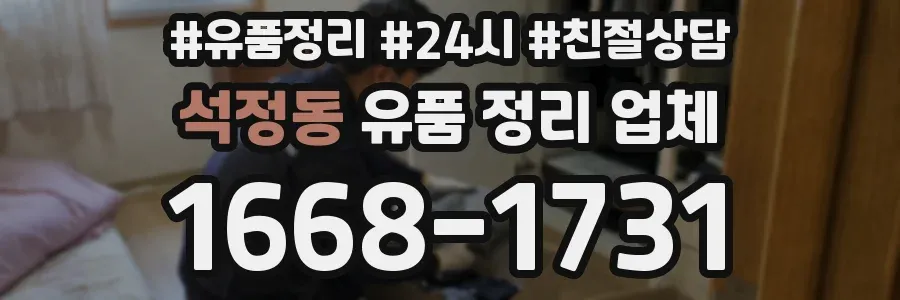 석정동 유품 정리 업체