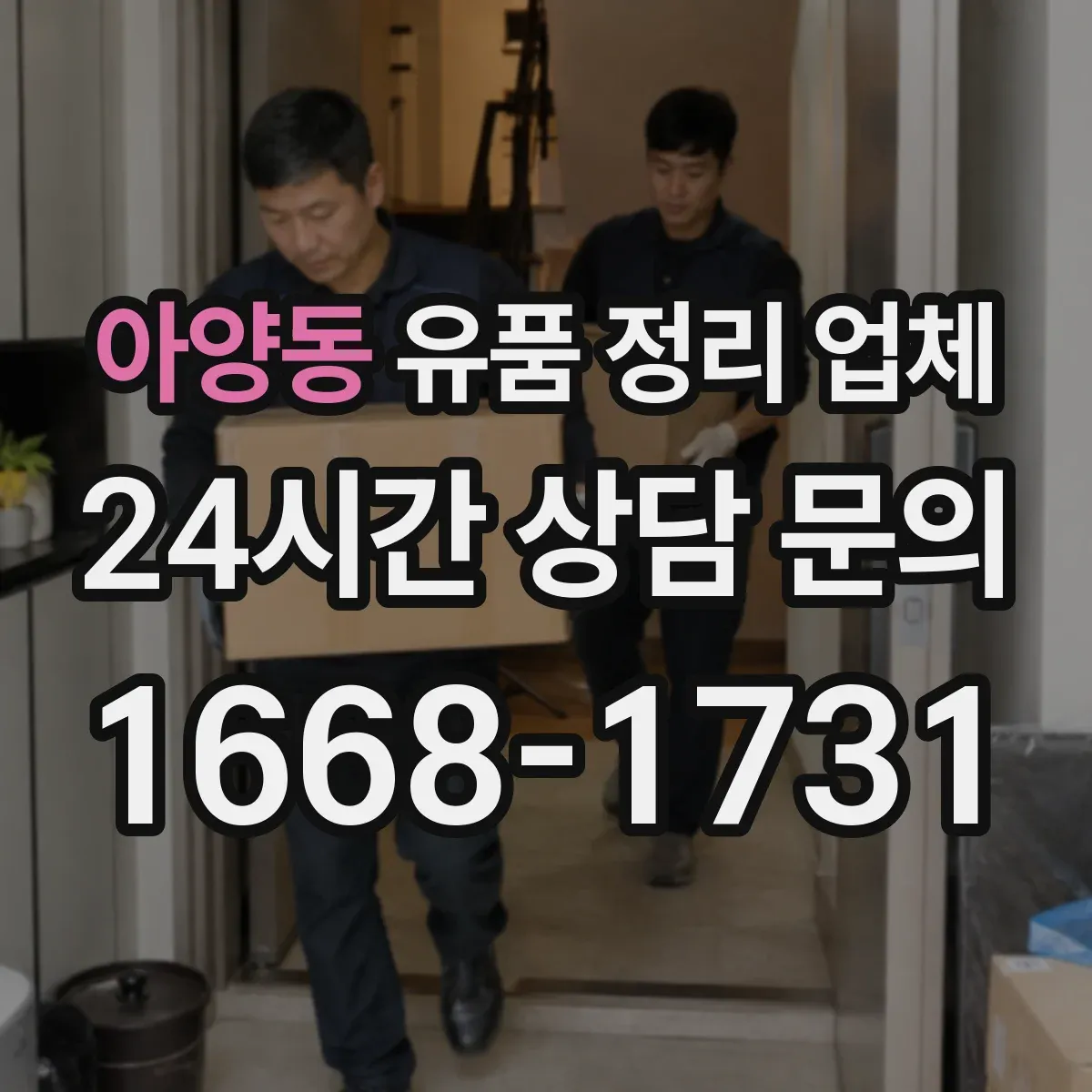 아양동 유품 정리 업체 장시간 방치로 인한 냄새 해결 절차