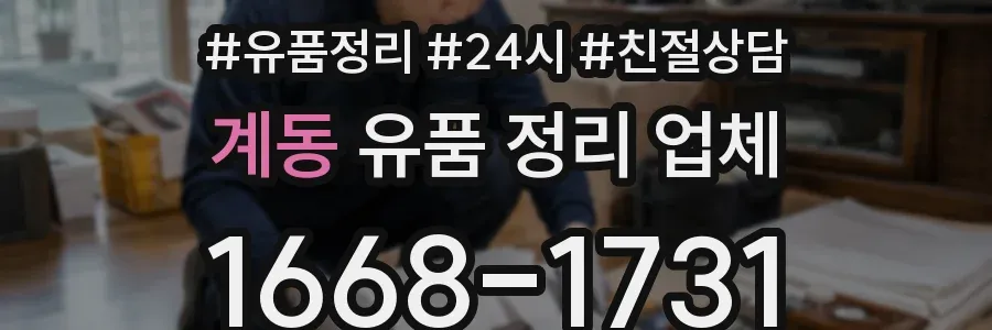 계동 유품 정리 업체