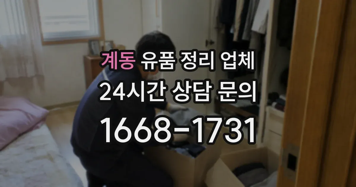 계동 유품 정리 업체