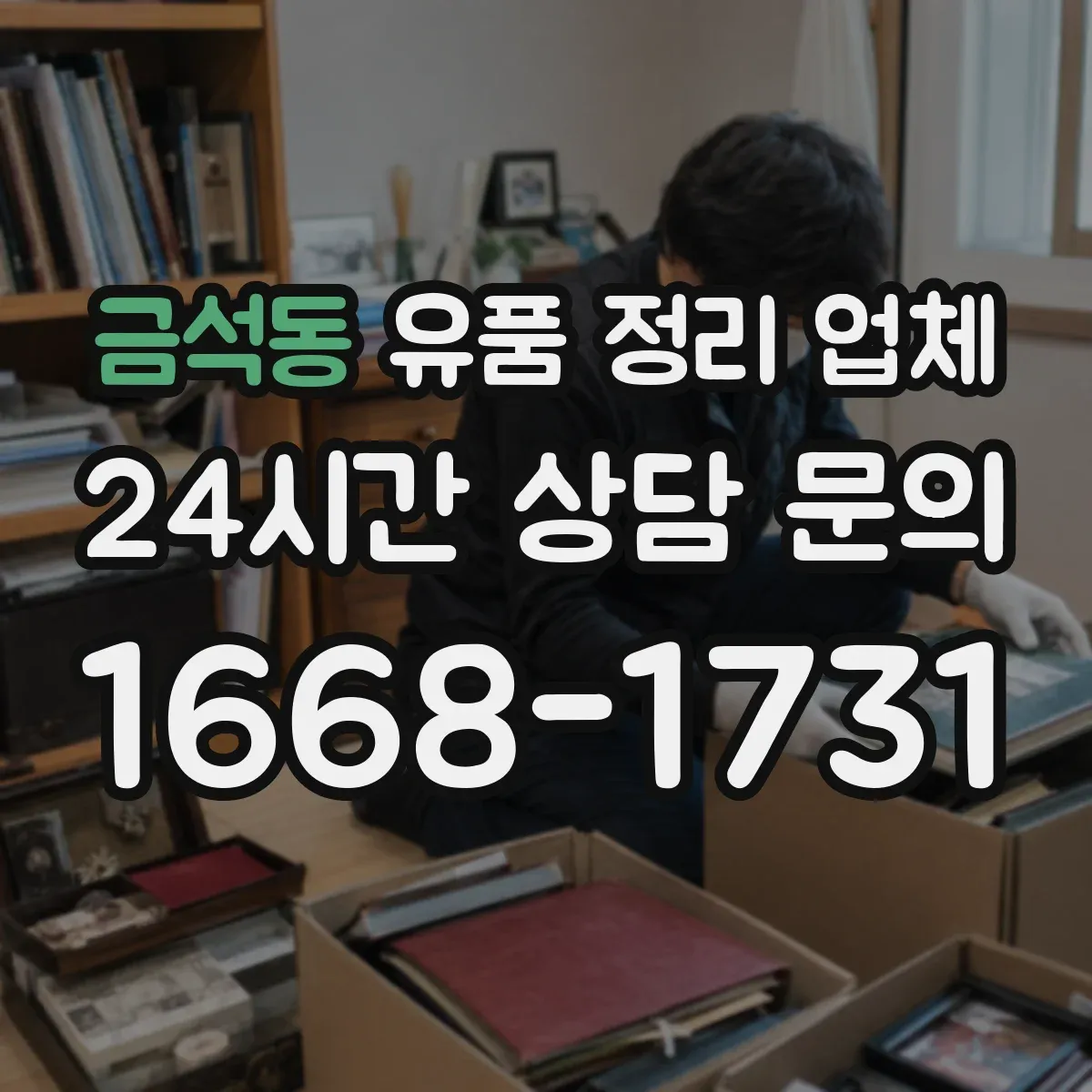 금석동 유품 정리 업체