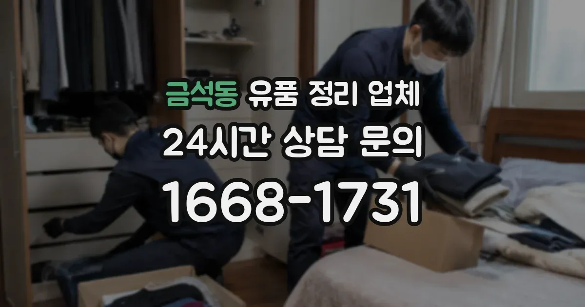 금석동 유품 정리 업체