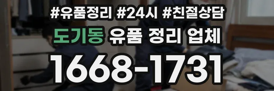 도기동 유품 정리 업체