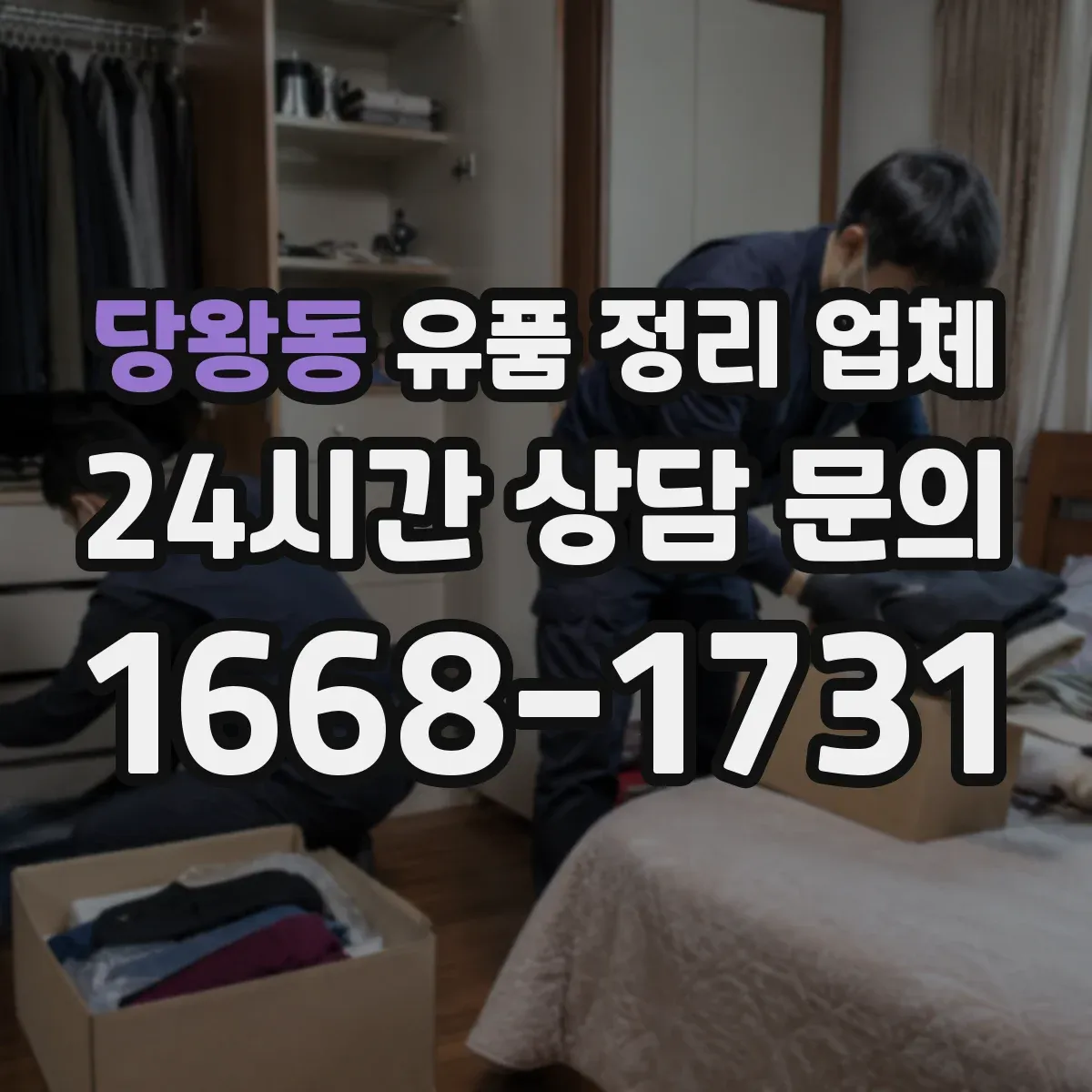 당왕동 유품 정리 업체 사진·서류 안전 보관 후 처리