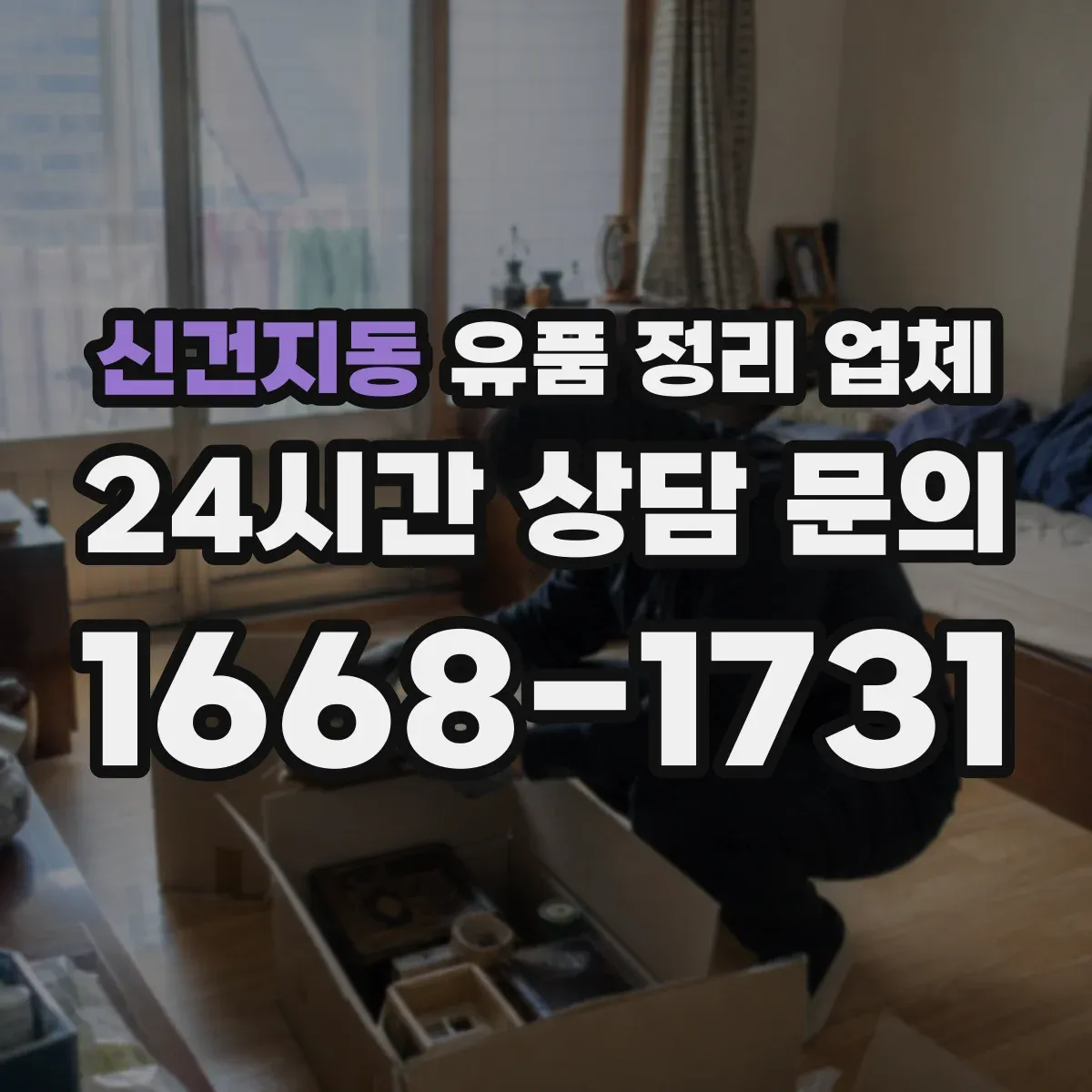 신건지동 유품 정리 업체 보관 기간 조율 후 폐기 진행 방식