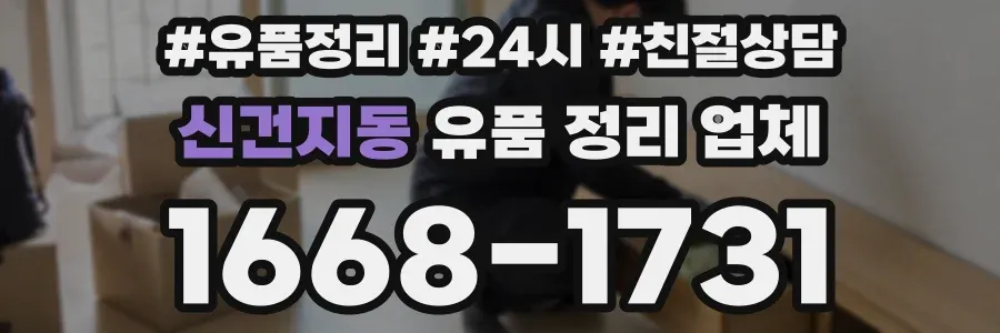 신건지동 유품 정리 업체