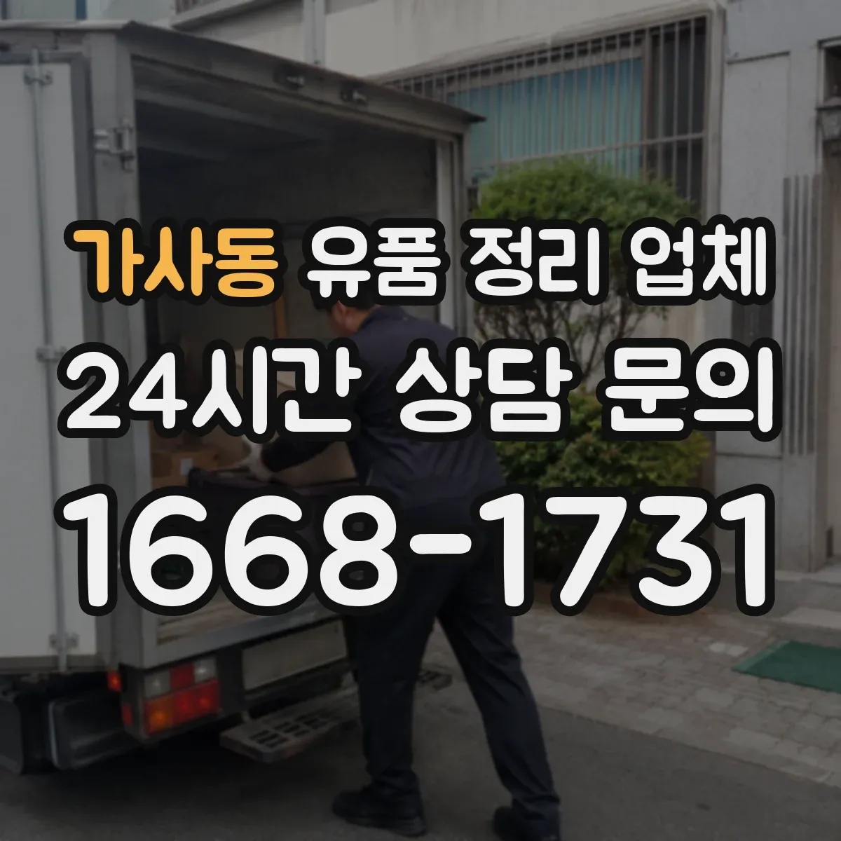 가사동 유품 정리 업체 자택 공간 여건에 맞춘 분류와 배치