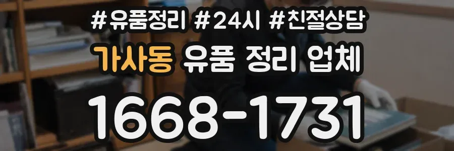 가사동 유품 정리 업체