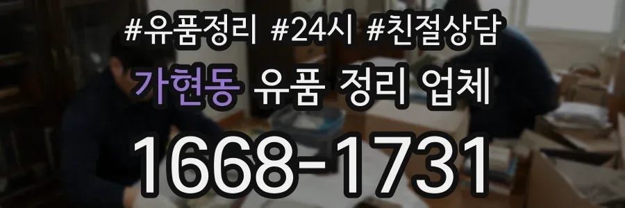 가현동 유품 정리 업체