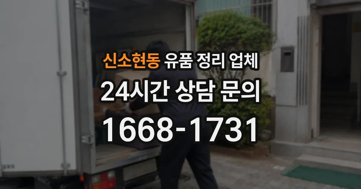 신소현동 유품 정리 업체