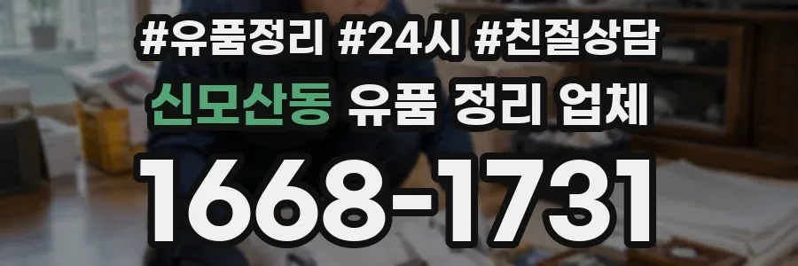 신모산동 유품 정리 업체