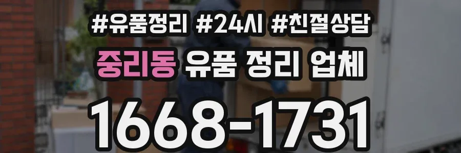 중리동 유품 정리 업체