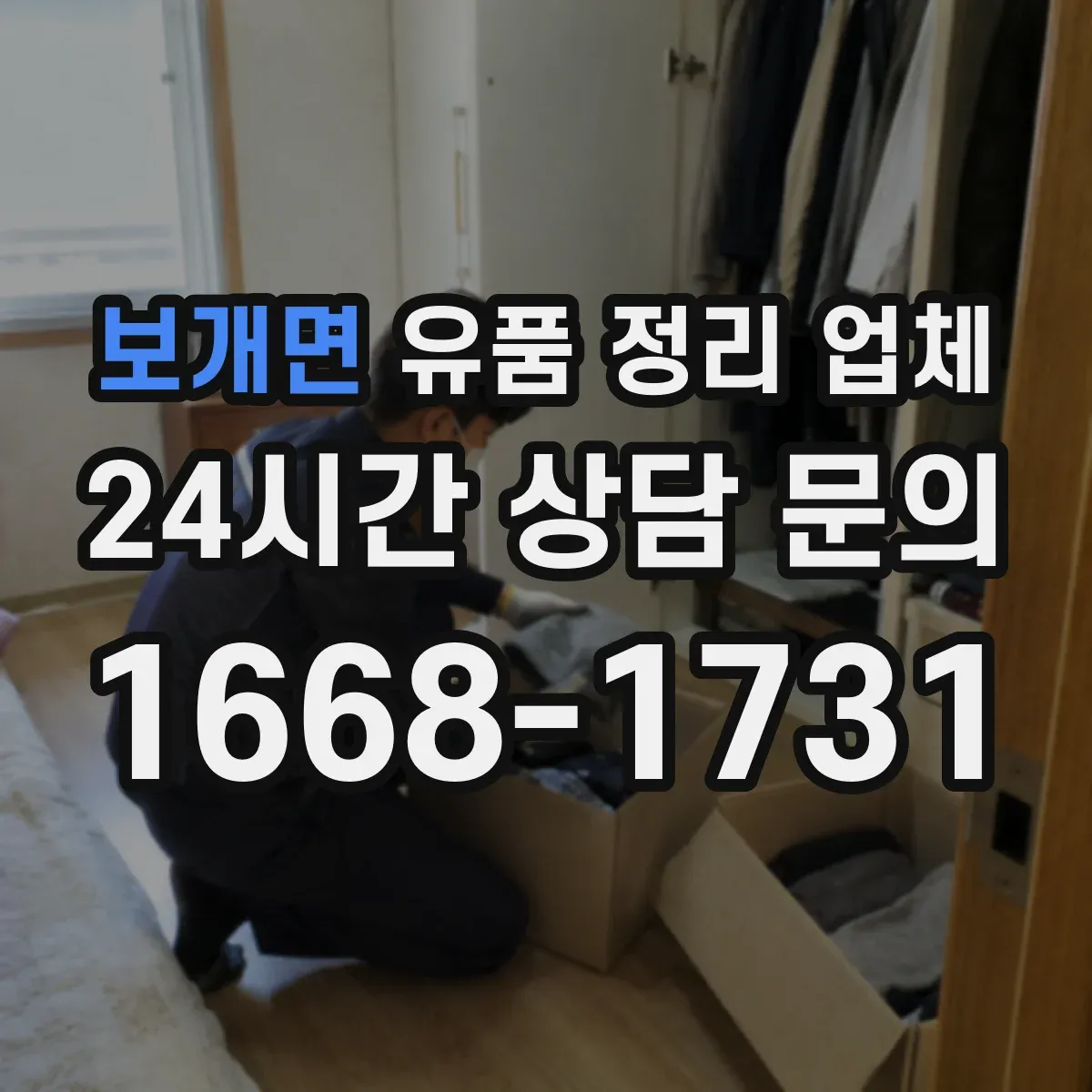 보개면 유품 정리 업체 공간 규모별 서비스 선택 기준과 비용 설명