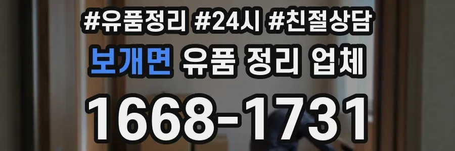 보개면 유품 정리 업체