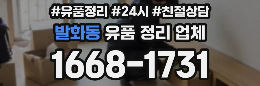 발화동 유품 정리 업체