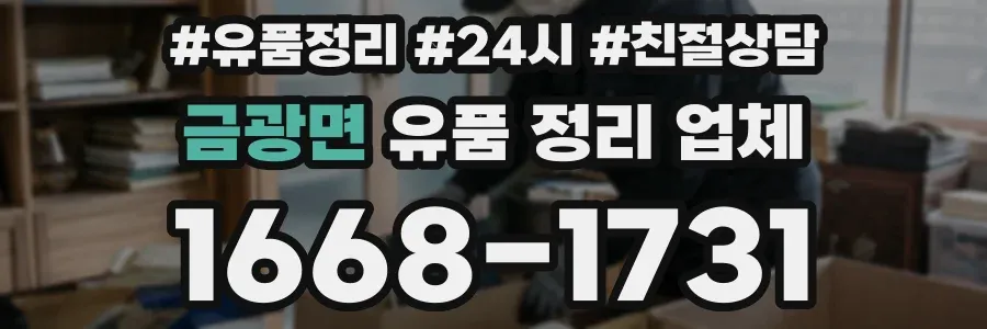 금광면 유품 정리 업체