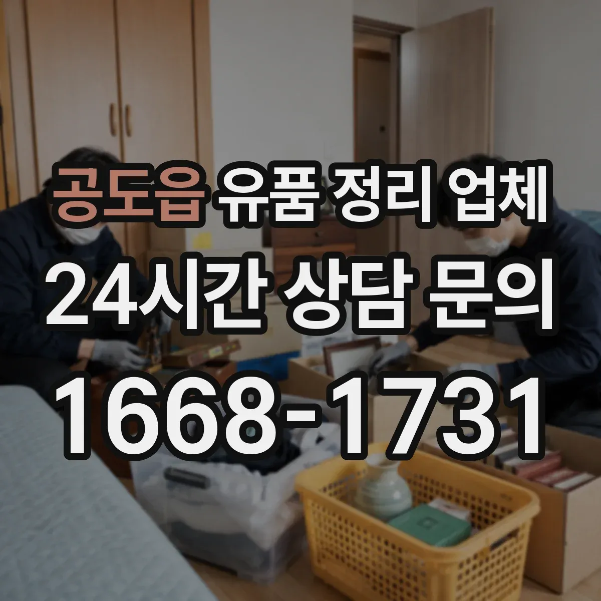공도읍 유품 정리 업체 계약 전 확인할 영수증·인수확인 문서 기준