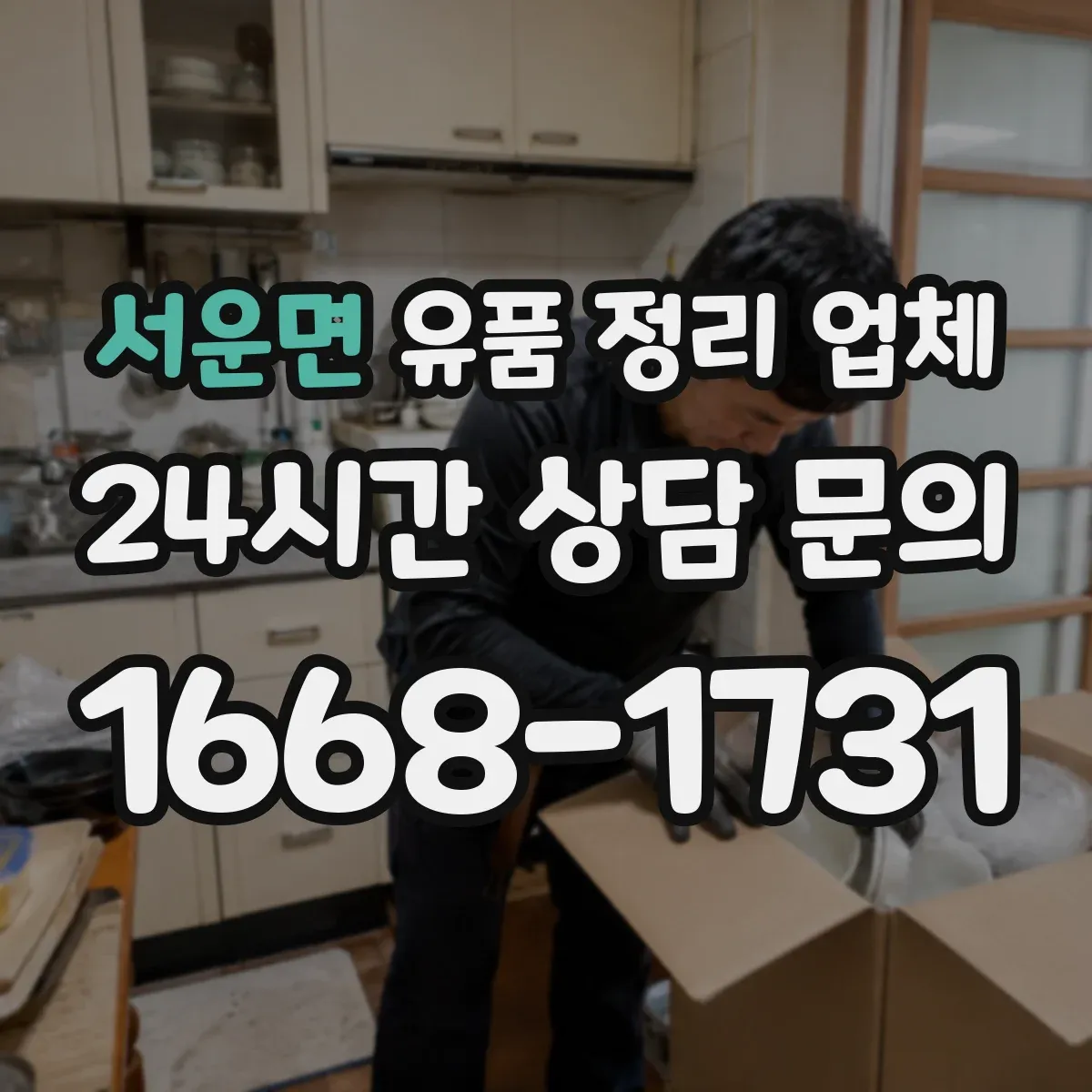 서운면 유품 정리 업체 현장 확인 후 대형물 처리계획 수립