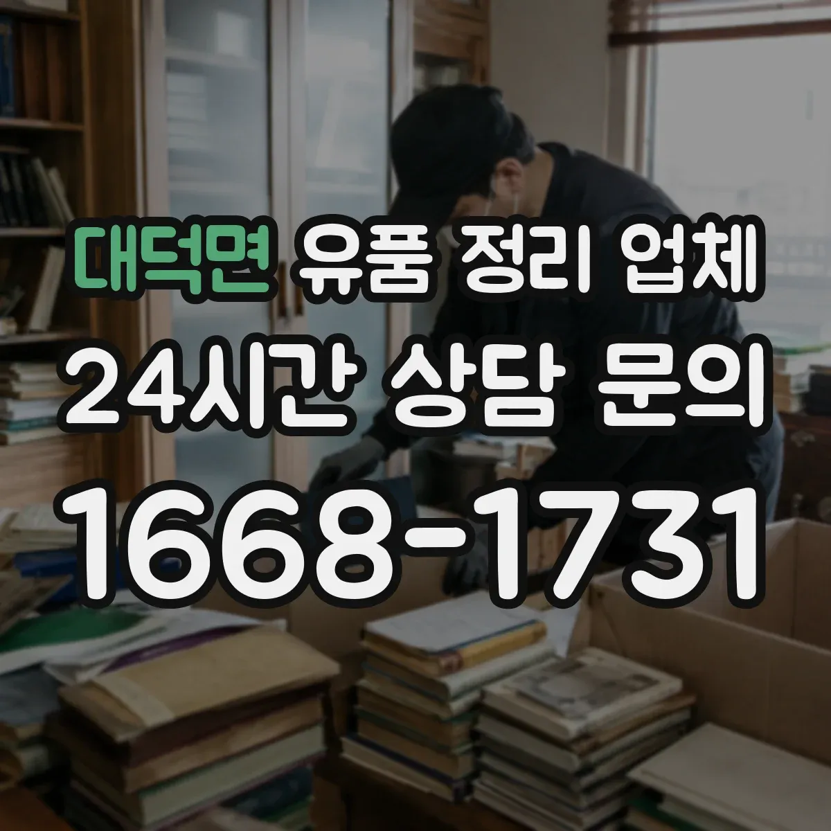 대덕면 유품 정리 업체 고장난 TV 냉장고 폐기물 분류 요령