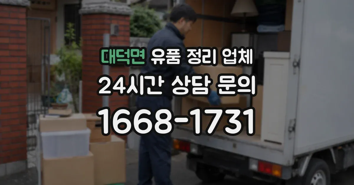 대덕면 유품 정리 업체
