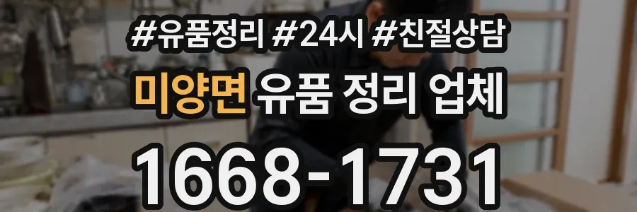 미양면 유품 정리 업체