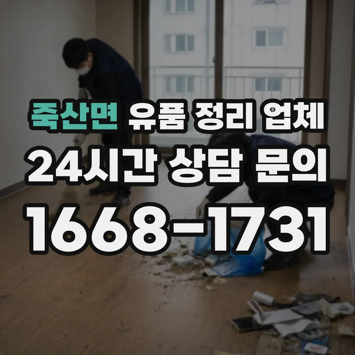 죽산면 유품 정리 업체 분실 우려를 줄이는 보관 목록과 기록 방식