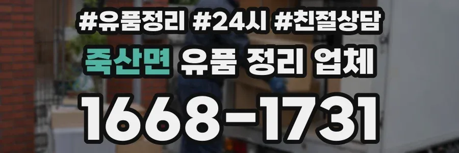 죽산면 유품 정리 업체