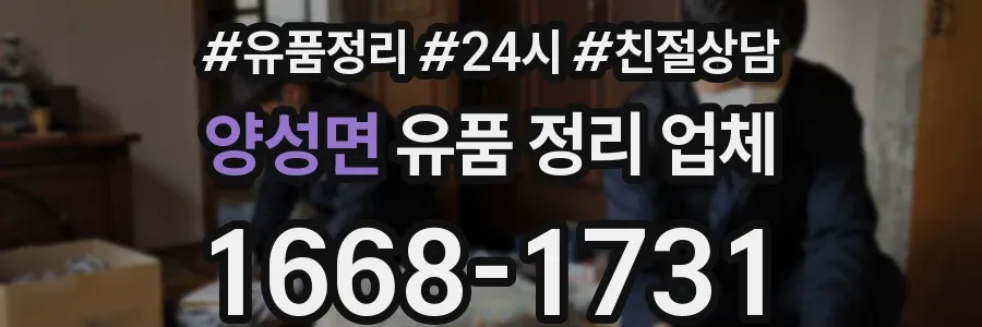 양성면 유품 정리 업체