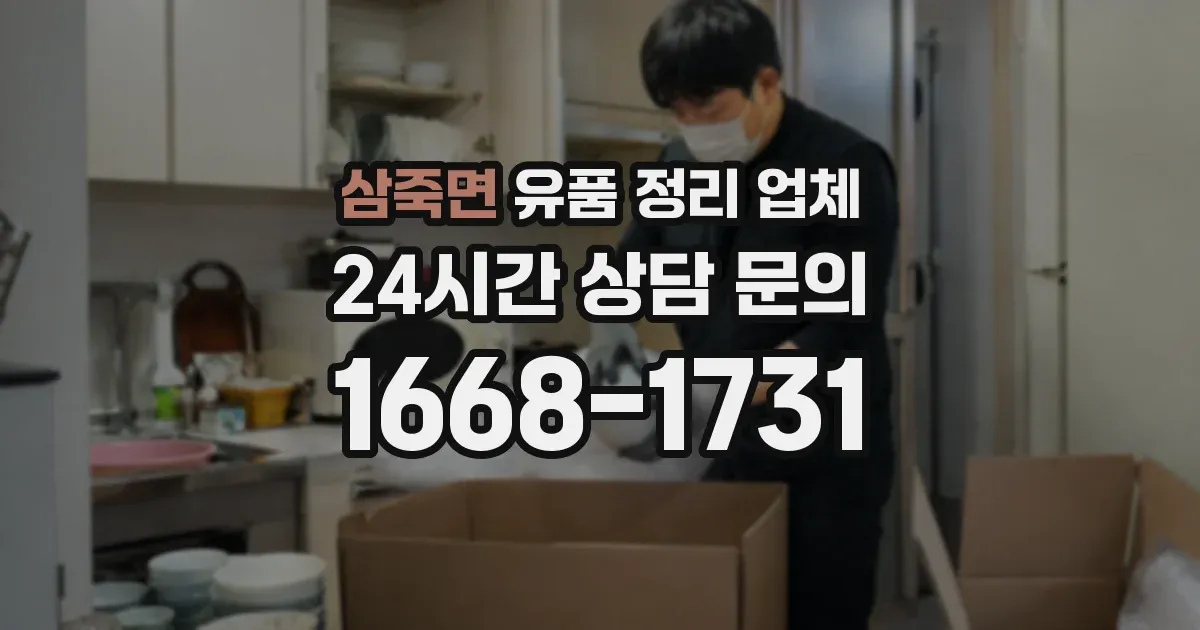 삼죽면 유품 정리 업체