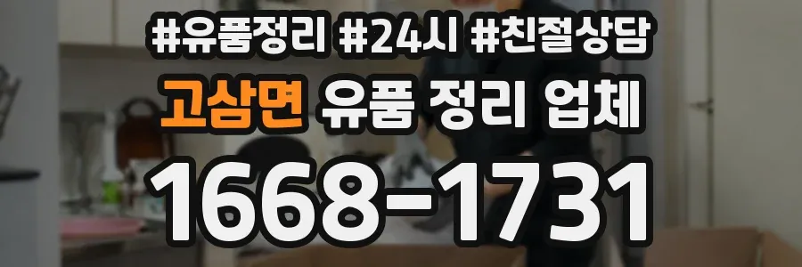 고삼면 유품 정리 업체