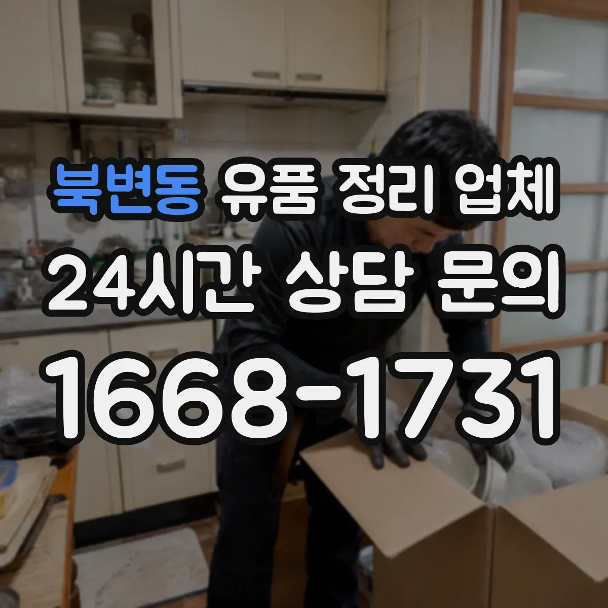북변동 유품 정리 업체