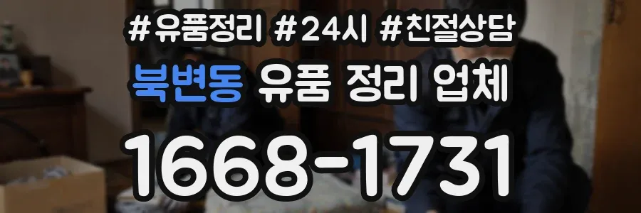 북변동 유품 정리 업체