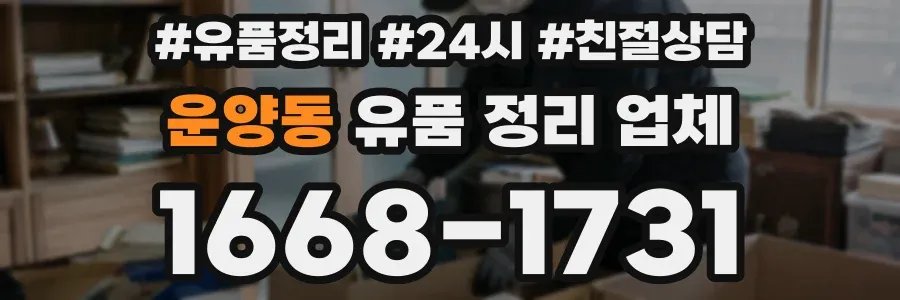 운양동 유품 정리 업체