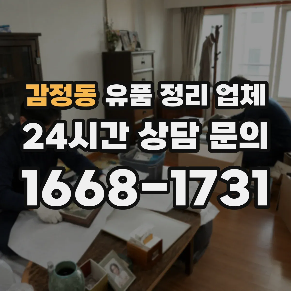 감정동 유품 정리 업체