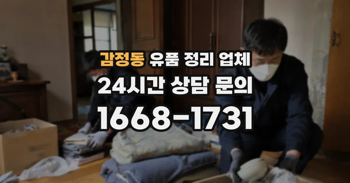 감정동 유품 정리 업체