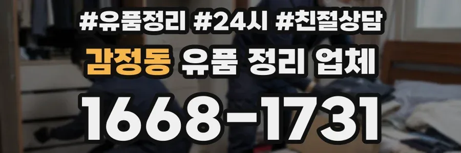 감정동 유품 정리 업체