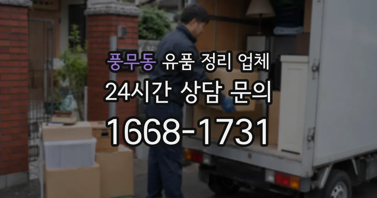 풍무동 유품 정리 업체